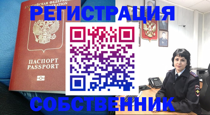 прописка от собственника в Реутове